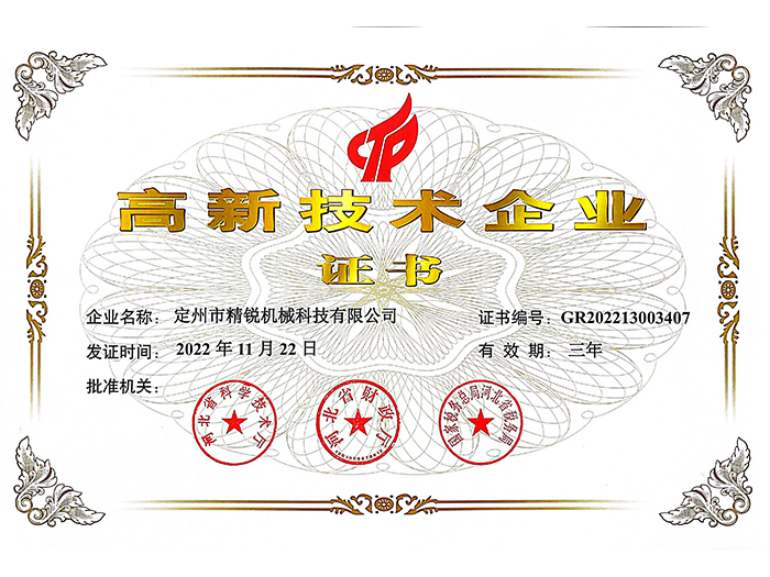 高新技術(shù)企業(yè)證書